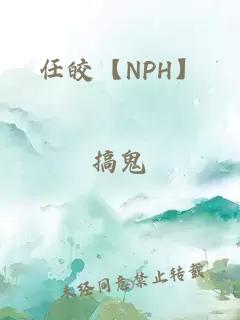 任皎【NPH】